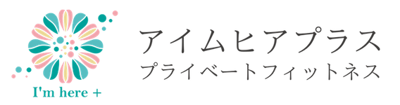 名古屋市緑区 パーソナルトレーニング パーソナルピラティス パーソナルヨガ ダイエット 女性専用 「I m here + (アイムヒアプラス) プライベートフィットネス」