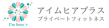 名古屋市緑区 パーソナルトレーニング パーソナルピラティス パーソナルヨガ ダイエット 女性専用 「I m here + (アイムヒアプラス) プライベートフィットネス」